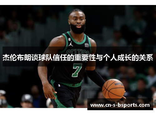杰伦布朗谈球队信任的重要性与个人成长的关系
