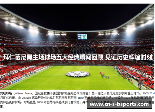 拜仁慕尼黑主场球场五大经典瞬间回顾 见证历史辉煌时刻