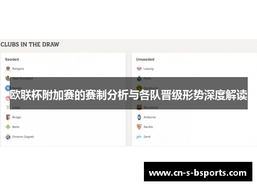 欧联杯附加赛的赛制分析与各队晋级形势深度解读