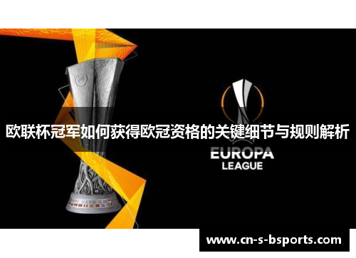 欧联杯冠军如何获得欧冠资格的关键细节与规则解析