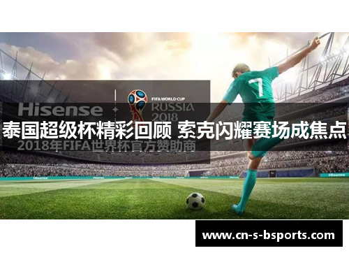 泰国超级杯精彩回顾 索克闪耀赛场成焦点