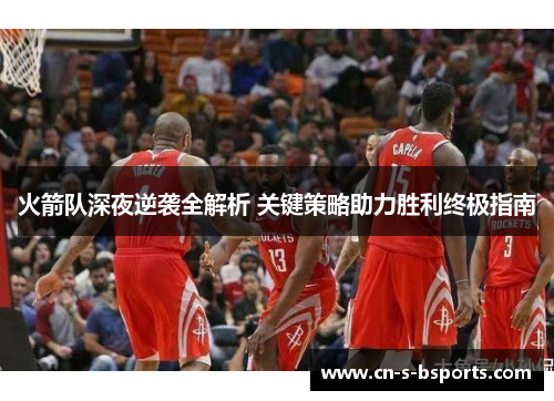 火箭队深夜逆袭全解析 关键策略助力胜利终极指南