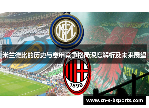 米兰德比的历史与意甲竞争格局深度解析及未来展望