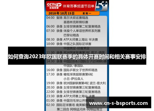 如何查询2023年欧国联赛季的具体开赛时间和相关赛事安排