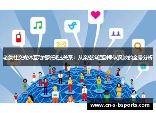 老詹社交媒体互动揭秘球迷关系：从亲密沟通到争议风波的全景分析
