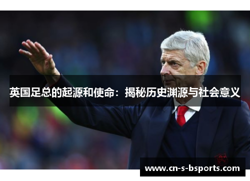 英国足总的起源和使命：揭秘历史渊源与社会意义