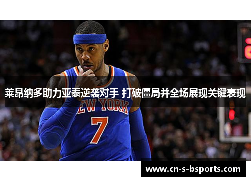 莱昂纳多助力亚泰逆袭对手 打破僵局并全场展现关键表现