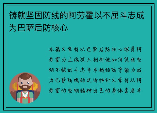 铸就坚固防线的阿劳霍以不屈斗志成为巴萨后防核心