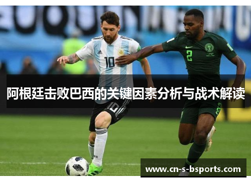 阿根廷击败巴西的关键因素分析与战术解读