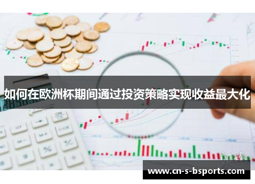 如何在欧洲杯期间通过投资策略实现收益最大化