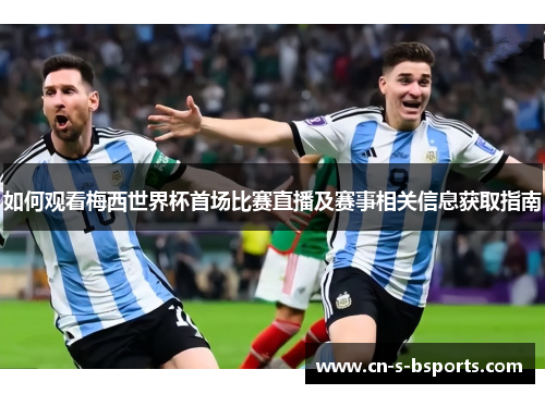 如何观看梅西世界杯首场比赛直播及赛事相关信息获取指南