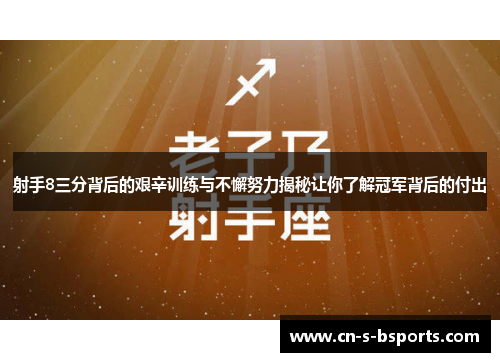 射手8三分背后的艰辛训练与不懈努力揭秘让你了解冠军背后的付出
