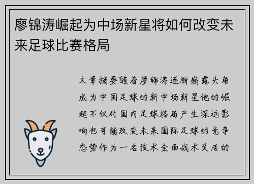 廖锦涛崛起为中场新星将如何改变未来足球比赛格局