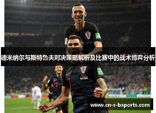 德米纳尔与斯特鲁夫对决策略解析及比赛中的战术博弈分析