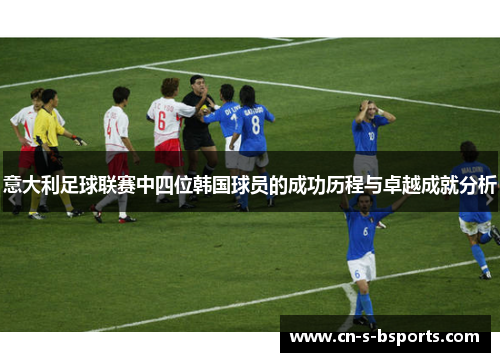 意大利足球联赛中四位韩国球员的成功历程与卓越成就分析