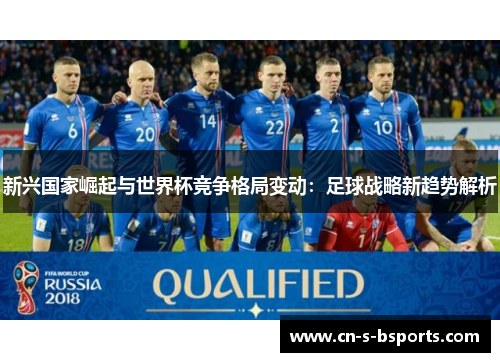 新兴国家崛起与世界杯竞争格局变动：足球战略新趋势解析