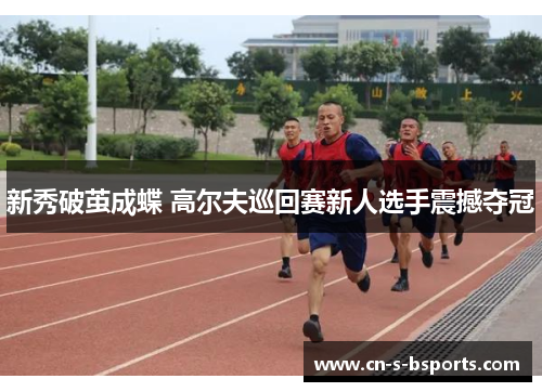 新秀破茧成蝶 高尔夫巡回赛新人选手震撼夺冠