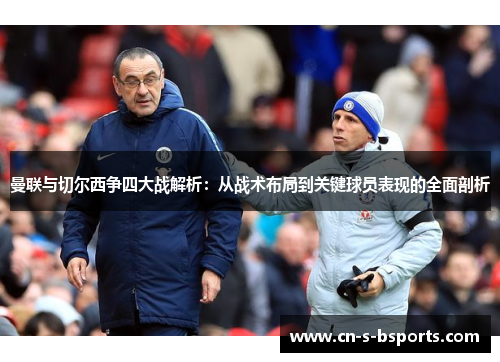 曼联与切尔西争四大战解析：从战术布局到关键球员表现的全面剖析