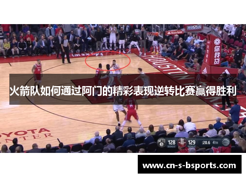 火箭队如何通过阿门的精彩表现逆转比赛赢得胜利