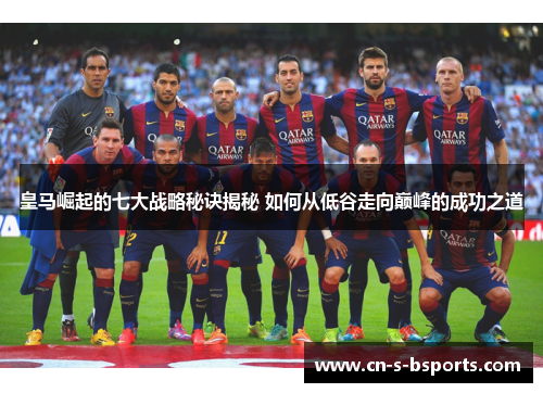 皇马崛起的七大战略秘诀揭秘 如何从低谷走向巅峰的成功之道