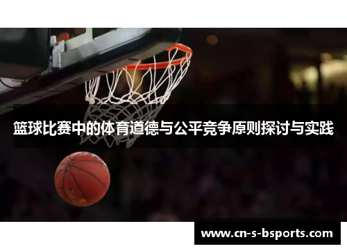 篮球比赛中的体育道德与公平竞争原则探讨与实践