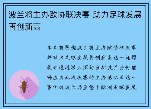 波兰将主办欧协联决赛 助力足球发展再创新高