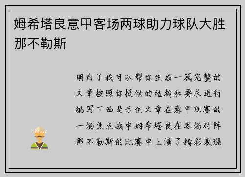 姆希塔良意甲客场两球助力球队大胜那不勒斯