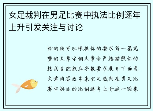 女足裁判在男足比赛中执法比例逐年上升引发关注与讨论