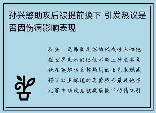 孙兴慜助攻后被提前换下 引发热议是否因伤病影响表现