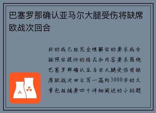 巴塞罗那确认亚马尔大腿受伤将缺席欧战次回合
