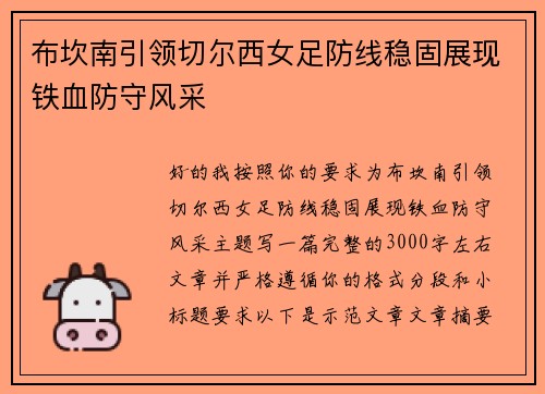 布坎南引领切尔西女足防线稳固展现铁血防守风采