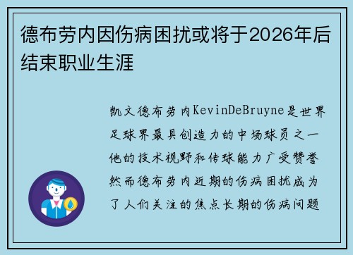德布劳内因伤病困扰或将于2026年后结束职业生涯