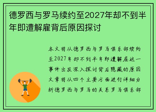 德罗西与罗马续约至2027年却不到半年即遭解雇背后原因探讨