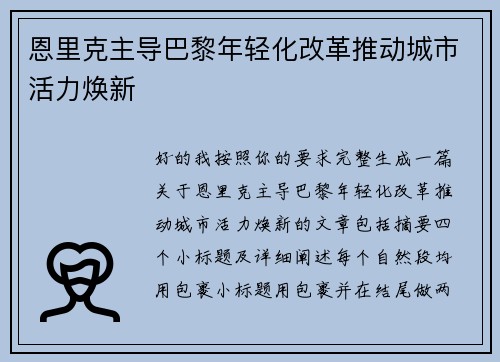 恩里克主导巴黎年轻化改革推动城市活力焕新