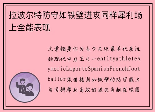 拉波尔特防守如铁壁进攻同样犀利场上全能表现