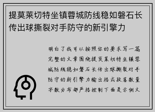 提莫莱切特坐镇蓉城防线稳如磐石长传出球撕裂对手防守的新引擎力