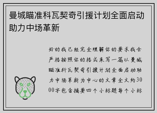 曼城瞄准科瓦契奇引援计划全面启动助力中场革新
