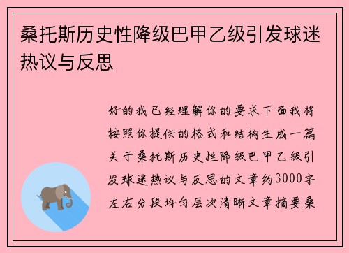 桑托斯历史性降级巴甲乙级引发球迷热议与反思