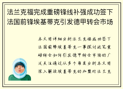 法兰克福完成重磅锋线补强成功签下法国前锋埃基蒂克引发德甲转会市场关注 🔥⚽