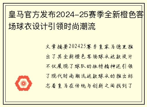 皇马官方发布2024-25赛季全新橙色客场球衣设计引领时尚潮流