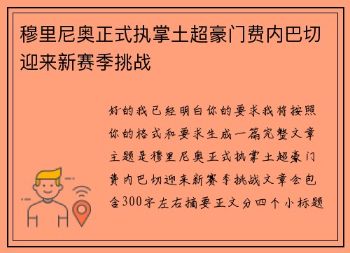 穆里尼奥正式执掌土超豪门费内巴切迎来新赛季挑战