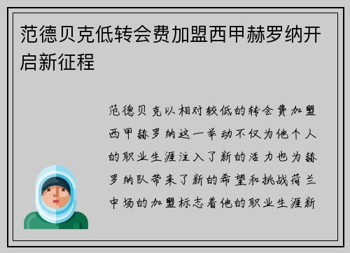 范德贝克低转会费加盟西甲赫罗纳开启新征程