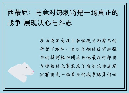 西蒙尼：马竞对热刺将是一场真正的战争 展现决心与斗志