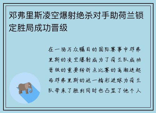 邓弗里斯凌空爆射绝杀对手助荷兰锁定胜局成功晋级