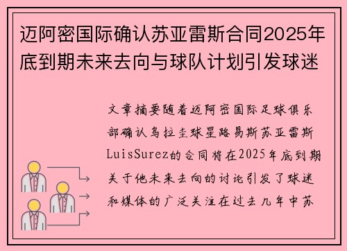 迈阿密国际确认苏亚雷斯合同2025年底到期未来去向与球队计划引发球迷热议