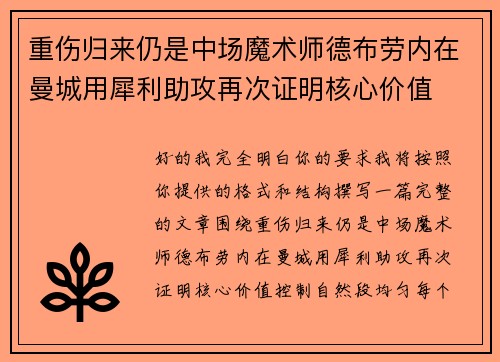 重伤归来仍是中场魔术师德布劳内在曼城用犀利助攻再次证明核心价值