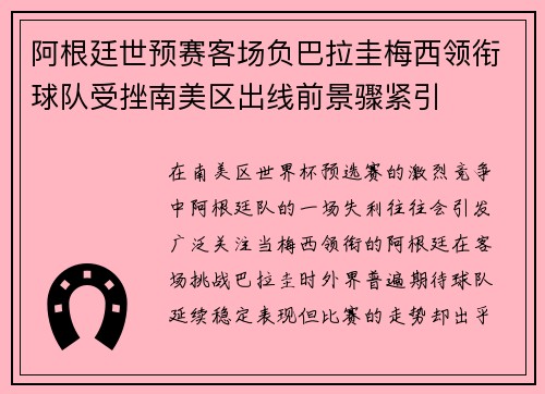 阿根廷世预赛客场负巴拉圭梅西领衔球队受挫南美区出线前景骤紧引