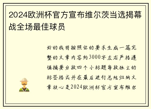 2024欧洲杯官方宣布维尔茨当选揭幕战全场最佳球员