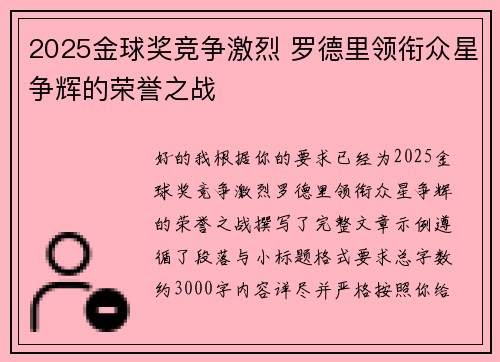 2025金球奖竞争激烈 罗德里领衔众星争辉的荣誉之战