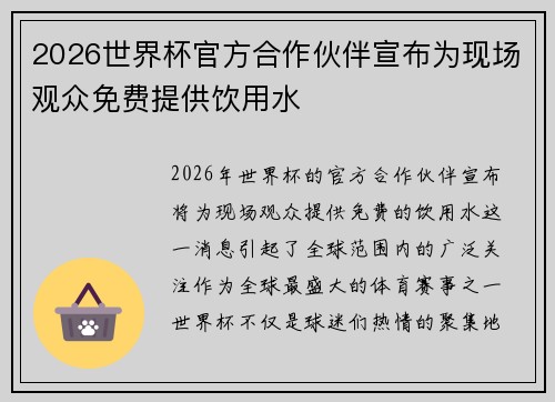 2026世界杯官方合作伙伴宣布为现场观众免费提供饮用水